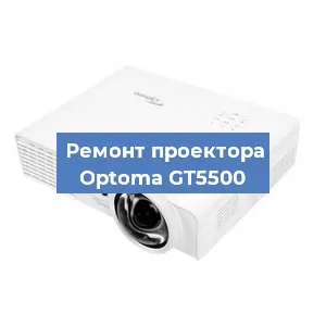 Замена линзы на проекторе Optoma GT5500 в Волгограде